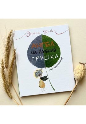 Ангел на ймення Грушка. Дітям про Голодомор